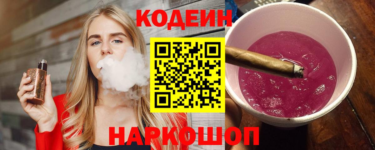 Codein напиток Lean (лин) Россия