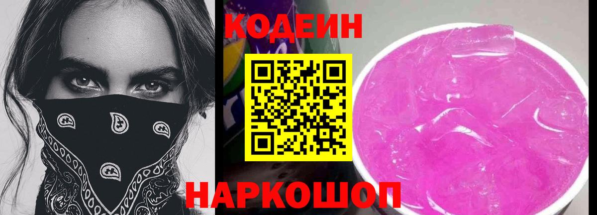 Кодеин Purple Drank  Вход с VPN  Кодеин напиток Lean (лин)  Россия 